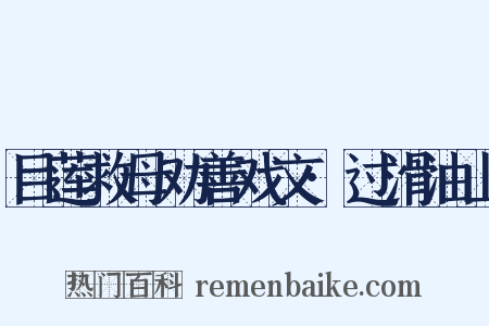 目莲救母劝善戏文·过滑油山是什么意思的图片